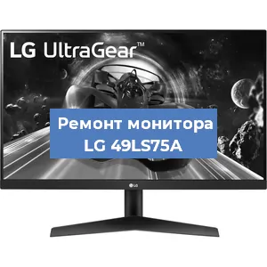 Замена матрицы на мониторе LG 49LS75A в Перми